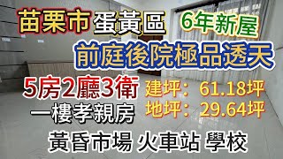 🛑苗栗市蛋黃區🏡前庭後院☘️輕屋齡☘️孝親極品透天🛑 開價：1900萬☎️董俊 0912-054865(電話加賴諮詢)