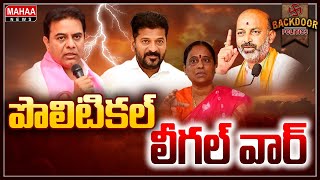 తెలంగాణలో రాజకీయ నేతల లీగల్ వార్ | Telangana | Backdoor Politics | Mahaa News