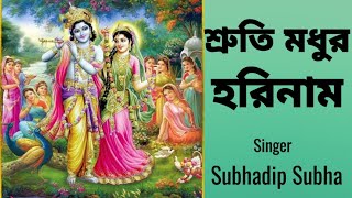 শ্রুতি মধুর হরিনাম #shrutimadhurhorinaam #horinaam #subhadipsubha