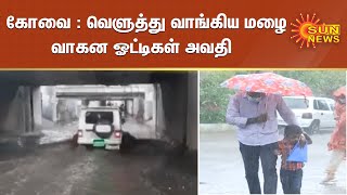 கோவை : வெளுத்து வாங்கிய மழை : வாகன ஓட்டிகள் அவதி | Heavy rain in Coimbatore