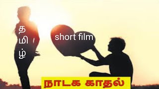 நாடக காதல் Tamil short film