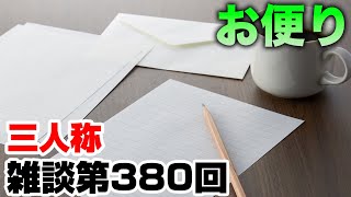 三人称雑談放送【第380回】