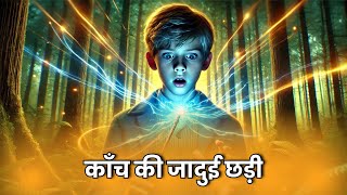 काँच की जादुई छड़ी Moral story in hindi | motivational story | moral hindi kahni