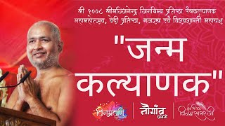 #मुनिश्रीविनम्रसागरजी #श्रीमद्जिनेंद्रपंचकल्याणकमहामहोत्सव #जन्मकल्याणक #नौगांवपंचकल्याणक ०१/०३/२०२३