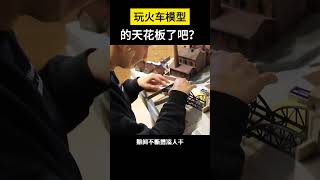 【科技趣闻】玩火车模型的天花板吧？   #shorts