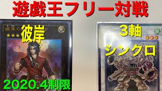 【#遊戯王】フリー対戦動画　彼岸VS3軸シンクロ　2020.4制限