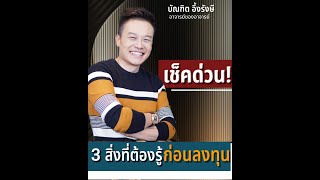 เช็คด่วน! 3 สิ่งที่ต้องรู้ ก่อนลงทุน | Bundit Ungrangsee