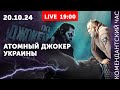 Атомный джокер Украины. Путин и Песков: безумие на двоих. Шейтельман не с ними