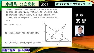 高校受験数学　沖縄県公立高校入試　（2023年）