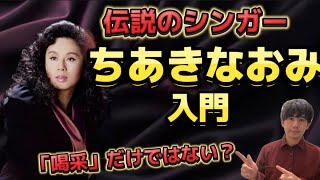 【ちあきなおみ】伝説の歌姫を喋ってみました。喝采、夜間飛行