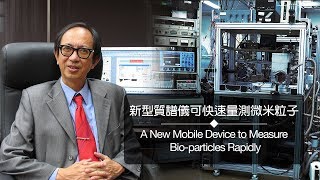 研究分享系列：新型質譜儀可快速量測微米粒子 A New Mobile Device to Measure Bio-particles Rapidly