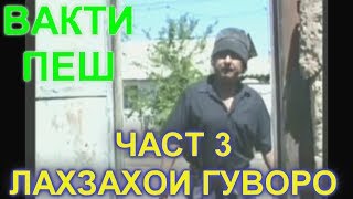 Лахзахои Гуворо яквакто Част 3 // Lahzahoi Guvoro Part 3