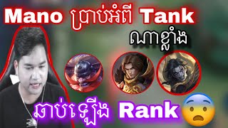 នោះ Mano ប្រាប់អំពី Tank ណាខ្លាំងឆាប់ឡេីង Rank 😨|