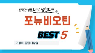 포뉴비오틴 찾으세요? 추천 리뷰 TOP5