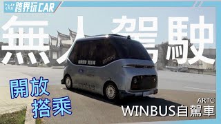 WinBus自動駕駛車鹿港新玩法 │ 樂活偵探家