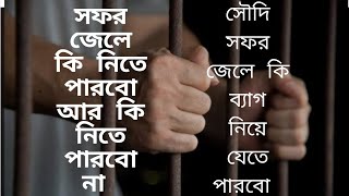 সফর জেলে কি ব্যাগ নিয়া যেতে পারবোsaudi sofor jail a ki bag niya jete parboসফর জেলে কি নিতে পারবো না