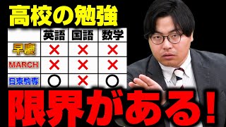 【危険】高校の勉強だけで大丈夫？大学レベル別に必要な対策を徹底解説！