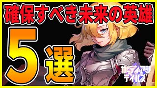 【ガデテル】今後のガチャをいつ引くか？確保すべき英雄を５人解説！実装時期予想！【ガーディアンテイルズ】【GuardianTales】