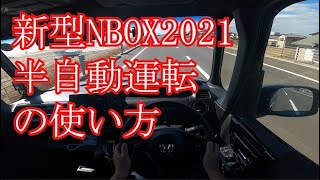 【新型NBOX2021】NBOXの半自動運転って何ですか？使い方ご説明します（全グレード標準装備）【JF３後期】