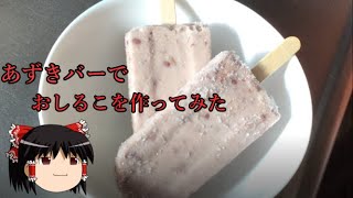 ゆっくり　料理日記があずきバーでおしるこを作ってみた