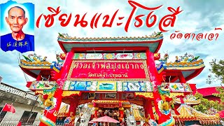 เซียนแปะโรงสี วัดศาลเจ้า ปทุมธานี | อันดับ 1 เรื่องค้าขาย | ก.ค 2566 | แต้มบุญ EP.8