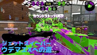 【スプラトゥーン２】ジェットスイーパーガチエリア！勝率上がってきましたこのままX到達したい。。。Part23