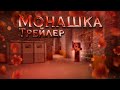 МАЙНКРАФТ СЕРИАЛ: МОНАШКА! Трейлер к моему новому сериалу! Minecraft.⬛