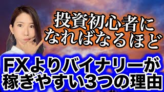 FXよりバイナリーが稼ぎやすい!!投資初心者になればなるほどバイナリーが有利な3つの理由[バイナリーオプションLife]2020/06/22ハイロー取引手法実況解説