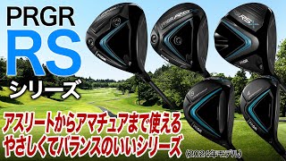 アスリートもうなるバランスの良さ！PRGR「RSシリーズ」をクラブフィッターが解説！