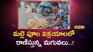 Ongole : మల్లె పూల విక్రయాలలో రాణిస్తున్న మగువలు...! | Jasmine Flowers #local18