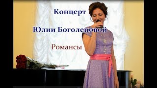 💕КОНЦЕРТ ЮЛИИ БОГОЛЕПОВОЙ❤️ Романсы