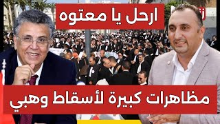 عاجل مظاهرات كبيرة لإسقاط وهبي وزير العدل من طرف المحامون + انتفاضة كبرى نهاية وهبي على يد المحامين