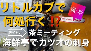 リトルカブで何処行く⁉️[夫婦]で出かけたデイトナの茶ミーティングの後半のお話です♪