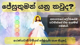 ආරණ්‍යවාසී හිමියන් ජේසුතුමා ගැන කියුදේ.අනාගතයේ ලෝකයේම පවතින්නේ එක ආගමක් පමණයි.