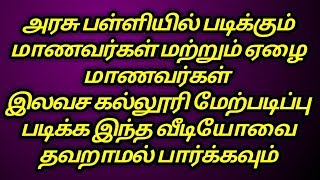 அரசு பள்ளி மாணவர் மற்றும் ஏழை மாணவர்ககு இலவச கல்லூரி மேற்படிப்பு.