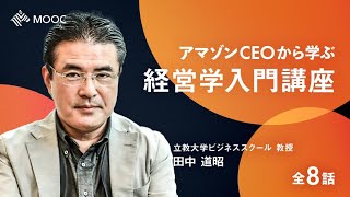 【NewsPicks MOOC】田中道昭「アマゾンCEOから学ぶ経営学入門」（第1話無料公開）