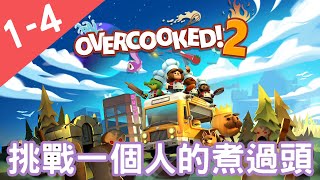 【OVERCOOKED2/煮過頭2】邊緣人也能玩!!! 一個人的煮過頭 1-4