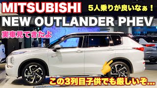 【マッサージ機能⁉︎】三菱 新型 アウトランダー PHEV 最上位グレード 7人乗り仕様 実車見てきたよ！やっぱりCX-8の3列目は凄い！Mitsubishi New Outlander PHEV