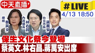 【中天直播#LIVE】保生文化祭今登場 蔡英文.林右昌.蔣萬安出席 20240413 @中天新聞CtiNews