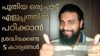 5 simple steps to help you learn any new song easily I പുതിയ പാട്ടു എളുപ്പത്തിൽ പഠിക്കാൻ 5 കാര്യങ്ങൾ