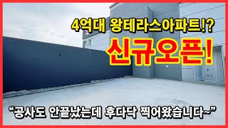 [부천테라스아파트] 신규오픈! 막힘없는 프라이빗한 왕테라스가 있는 4억대 아파트! 공사도 안끝났는데 찍어왔어요~ 거실, 방들 다 넓어요! 부천 오정동 [오정동테라스아파트]