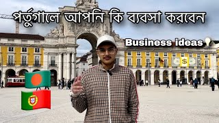 Best Business Ideas In Portugal/ How to do Business in Portugal/ Bangladeshi business In Portugal.