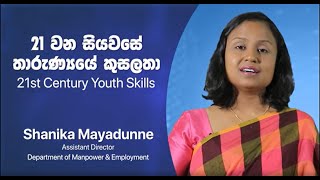 5.21 වන සියවස‍ේ තාරැණ්‍යය‍ේ කුසලතා(වෘත්තීය සැලසුම් ජය ගැනීම)