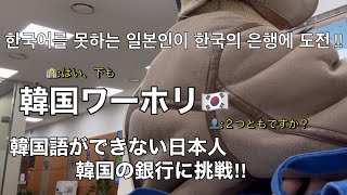 【韓国ワーホリ】韓国語ができない日本人が韓国の銀行に挑戦‼︎/한국어를 못하는 일본인이 한국의 은행에 도전‼︎