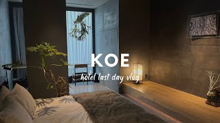 【vlog】Hotel koe tokyo | All room tour | Last stay experience