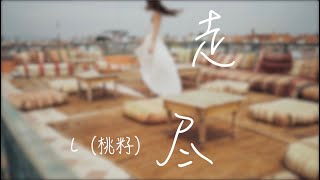 L（桃籽） 走尽 |Tik Tok 热门歌曲TOP 1| 爱到最后无能为力 我才肯放过我自己