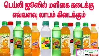 Dailee juice டெய்லி ஜூஸில் லாபம் Maligaikadai business