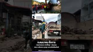 กระทรวงคมนาคม สั่ง ทล. เร่งฟื้นฟู – ซ่อมแซมถนนเชียงรายทุกจุดเคลียร์ดินสไลด์บนทางหลวง