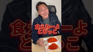 【溢れ】イクラと思わせといてとびっこ弁当#shorts