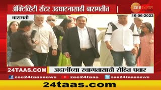 Gautam Adani At Baramati | प्रसिद्ध उद्योगपती गौतम अदानी बारामतीत दाखल, रोहित पवारही उपस्थित